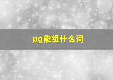 pg能组什么词