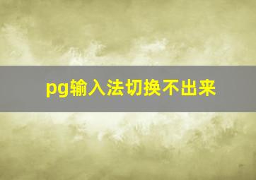 pg输入法切换不出来