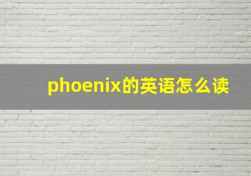 phoenix的英语怎么读