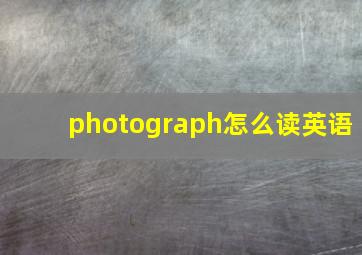 photograph怎么读英语