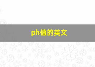 ph值的英文