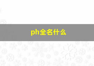 ph全名什么