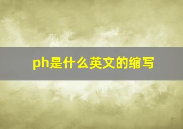 ph是什么英文的缩写