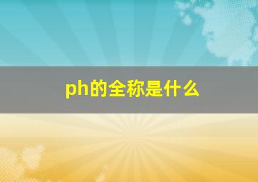 ph的全称是什么