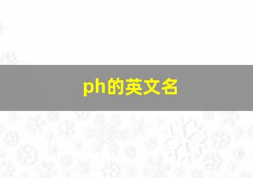 ph的英文名