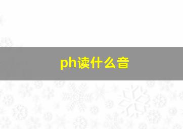 ph读什么音