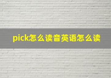 pick怎么读音英语怎么读