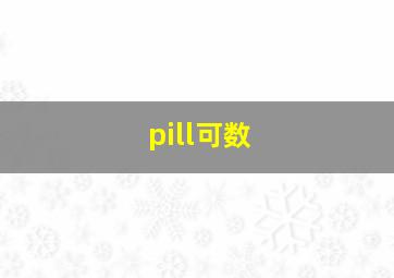 pill可数