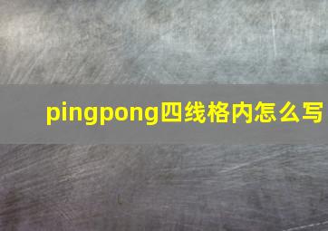 pingpong四线格内怎么写