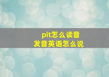 pit怎么读音发音英语怎么说