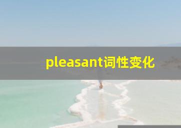 pleasant词性变化