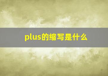 plus的缩写是什么