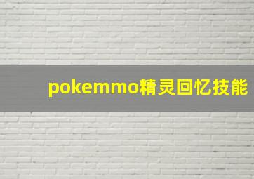 pokemmo精灵回忆技能