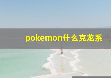 pokemon什么克龙系