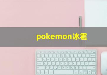 pokemon冰雹