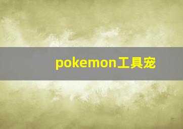 pokemon工具宠