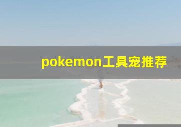 pokemon工具宠推荐