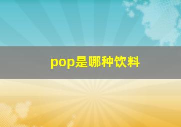 pop是哪种饮料