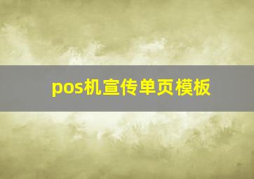 pos机宣传单页模板