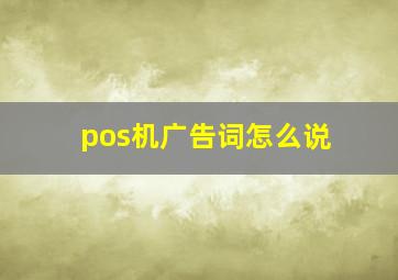 pos机广告词怎么说