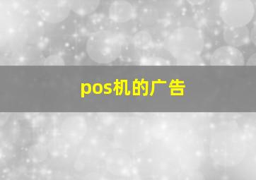 pos机的广告