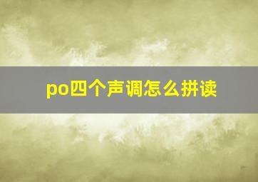 po四个声调怎么拼读