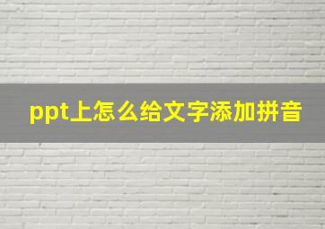 ppt上怎么给文字添加拼音