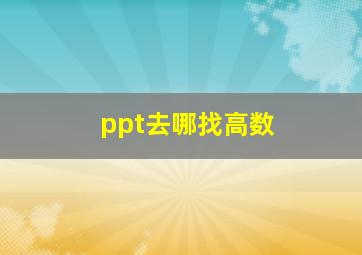 ppt去哪找高数