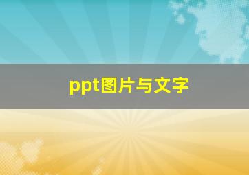 ppt图片与文字