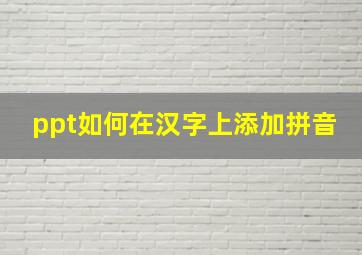 ppt如何在汉字上添加拼音