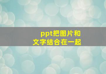 ppt把图片和文字结合在一起