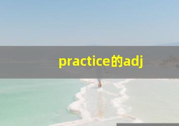 practice的adj