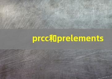 prcc和prelements