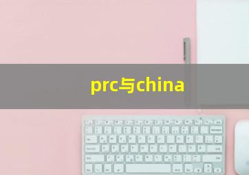 prc与china