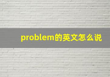 problem的英文怎么说