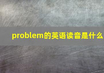 problem的英语读音是什么