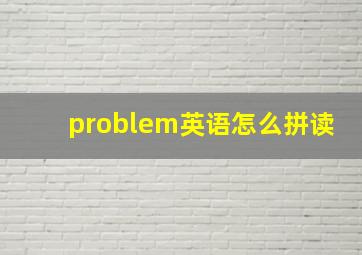 problem英语怎么拼读