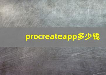 procreateapp多少钱