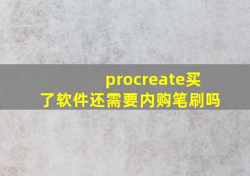 procreate买了软件还需要内购笔刷吗