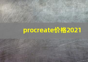 procreate价格2021