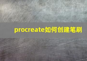 procreate如何创建笔刷