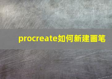 procreate如何新建画笔