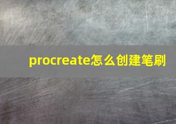 procreate怎么创建笔刷