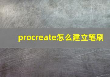 procreate怎么建立笔刷