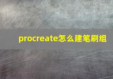 procreate怎么建笔刷组