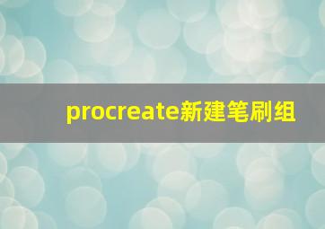 procreate新建笔刷组