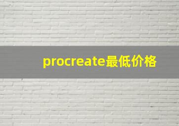 procreate最低价格