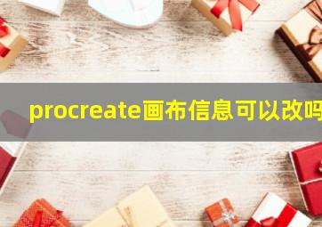 procreate画布信息可以改吗