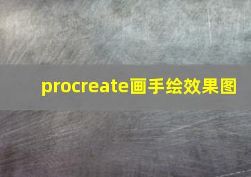 procreate画手绘效果图