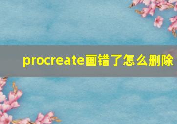 procreate画错了怎么删除